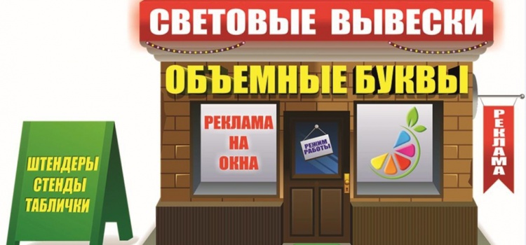 Изготовление наружной и внутренней рекламы