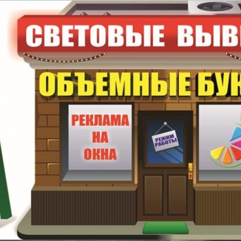 Изготовление наружной и внутренней рекламы